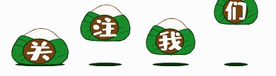 端午节微信公众号关注我们引导关注