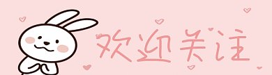 可爱兔子拍手gif引导关注