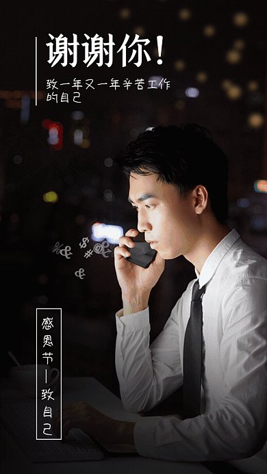 感恩节致自己GIf动态海报