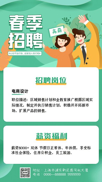 春季招聘卡通设计师绿色GIF手机海报