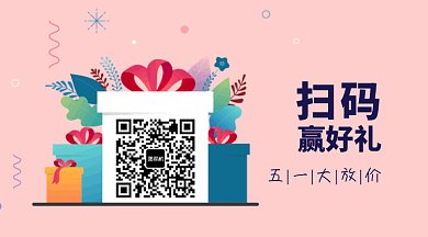 五一劳动节扫码领福利礼物动态二维码