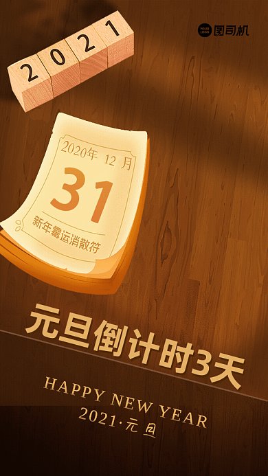 元旦倒计时简约宣传褐色GIF手机海报