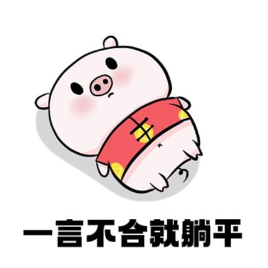 一言不合就躺平卡通小猪gif表情包
