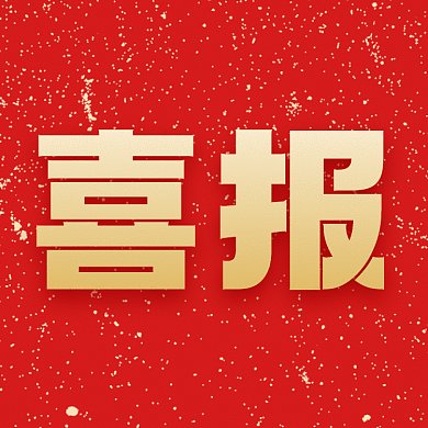 喜报大气红色创意动态文章配图