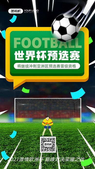 世界杯预选赛足球场地接球gif手机海报