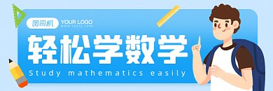 数学扁平卡通学习gif超链接配图