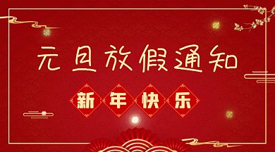 元旦放假通知红色喜庆新年快乐gif横图