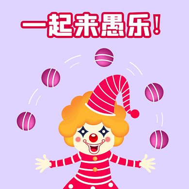 愚人节快乐可爱小丑卡通插画gif表情包