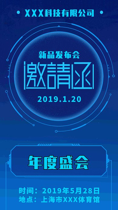 创意科技风通用邀请函GIF手机海报