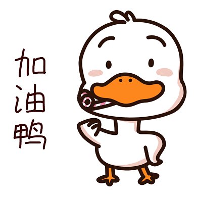 加油鸭gif表情包