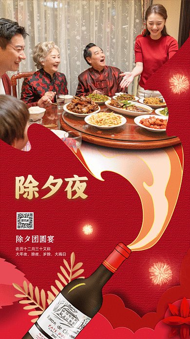 除夕夜红酒葡萄酒促销大年三十GIF手机海报