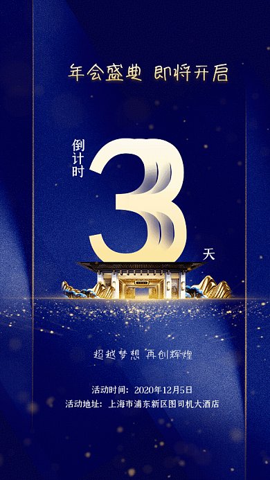 年会盛典倒计时GIF动态海报
