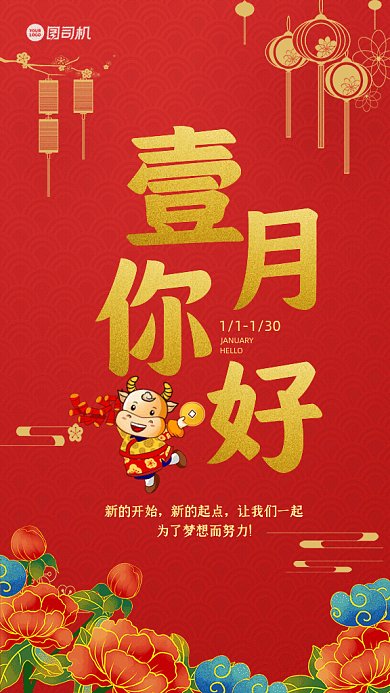 壹月你好中国风月签红色GIF手机海报