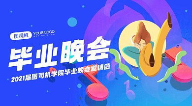 毕业晚会邀请函动感音乐女孩gif横图