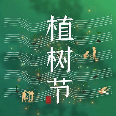 植树节大气绿色动态摄影图gif文章配图