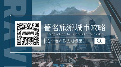 著名旅游城市攻略动态二维码
