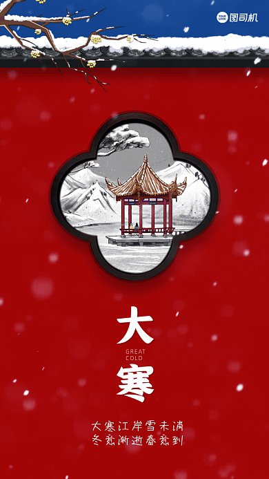 大寒中国风传统节气宣传GIF手机海报