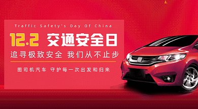 红色全国交通安全日汽车行业宣传gif横图