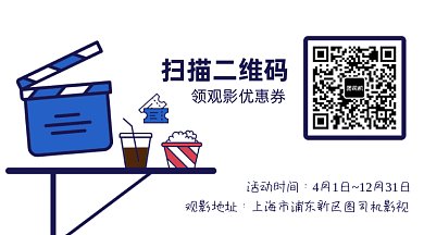 看电影影院观影优惠券动态二维码