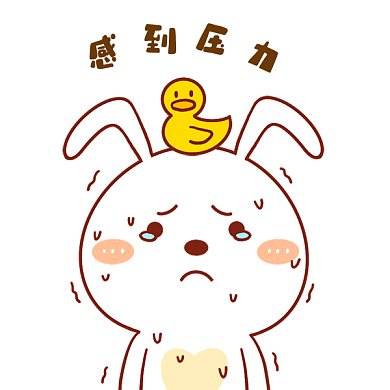 感到压力gif表情包