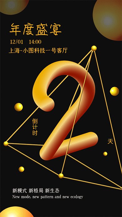 年度盛宴倒计时GIF动态海报