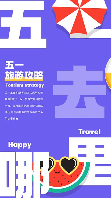 五一旅游攻略三亚旅行gif手机海报