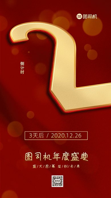 年度盛典倒计时GIF动态海报