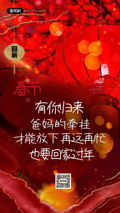新年大气红色过年语录gif竖版海报