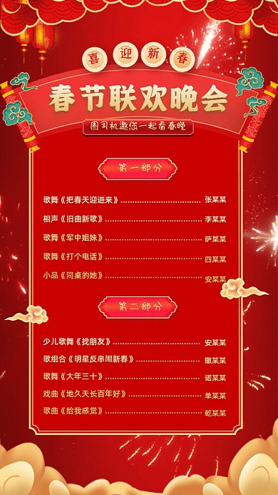 春晚节目单中国风晚会红色GIf手机海报