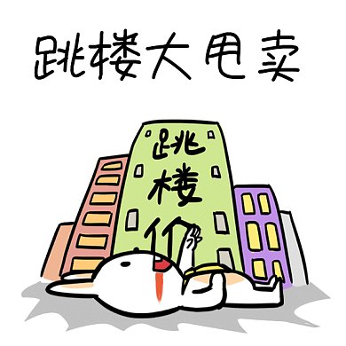 618跳楼不甩卖卡通gif表情包