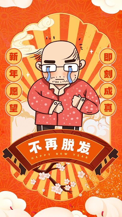 新年愿望防止脱发橘色卡通gif系列手机海报