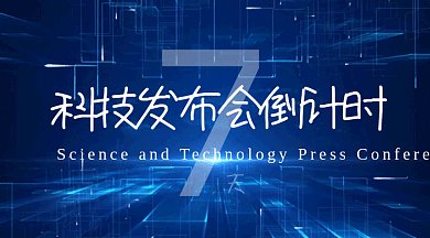 科技发布会倒计时蓝色创意gif横图