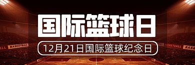 国际篮球日大气棕色摄影图动态超链接配图
