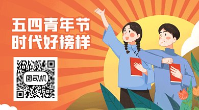 五四青年节大气红色卡通插画动态二维码