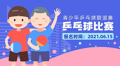 乒乓球比赛运动卡通男孩招手gif横图