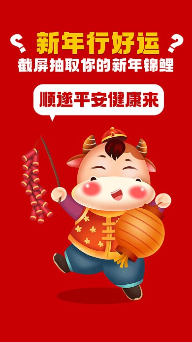 春节牛年签动感红色卡通插画gif手机海报