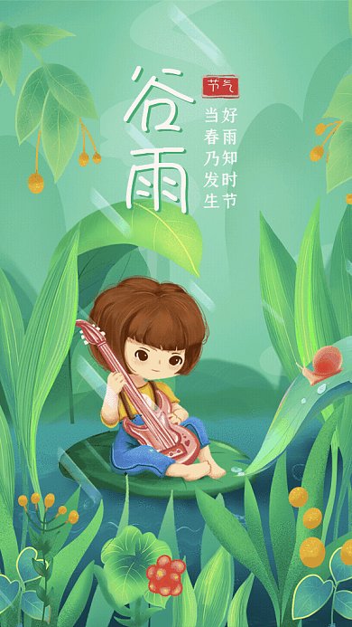 谷雨节气宣传下雨春天绿色GIF手机海报
