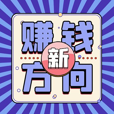 赚钱新思路卡通扁平理财gif文章配图