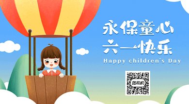 儿童节永保童心卡通插画蓝色动态二维码