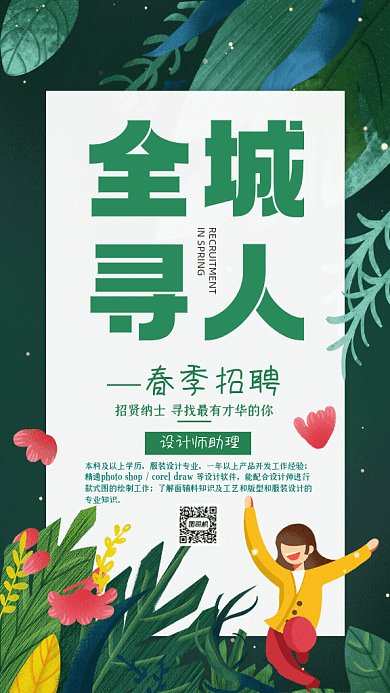 全城寻人卡通招聘设计师绿色GIF手机海报