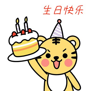 生日快乐吃蛋糕祝福GIF表情包