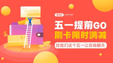 五一促销银行金融活动促销gif横图