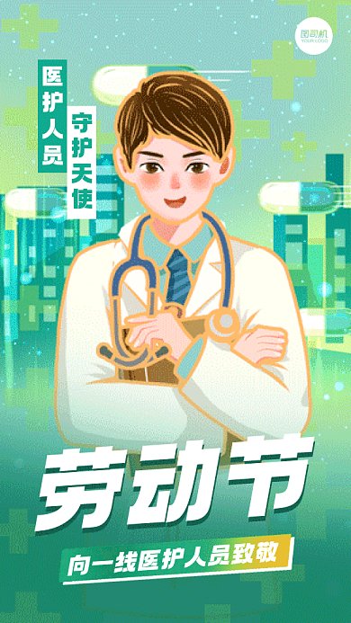 五一劳动节致敬医护人员gif系列手机海报