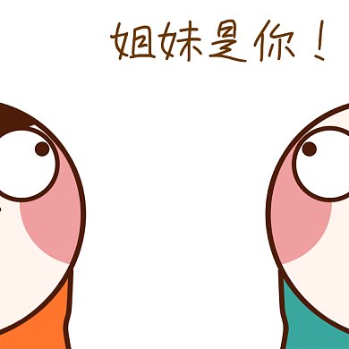 击掌姐妹是你一拍即合gif表情包