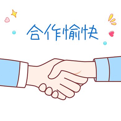 握手合作愉快GIF表情包