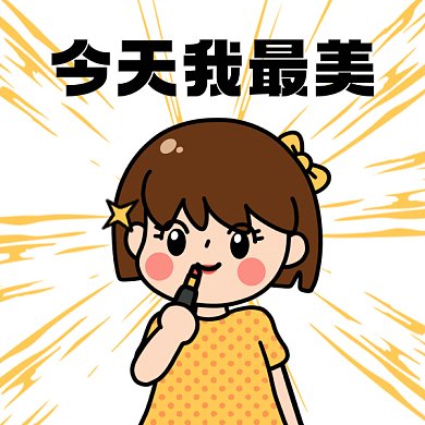 女神节今天我最美黄色卡通插画gif表情包
