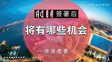 新闻热点实事自贸协定达成gif横图