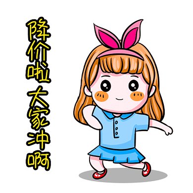 618降价啦大家冲啊卡通女孩gif表情包