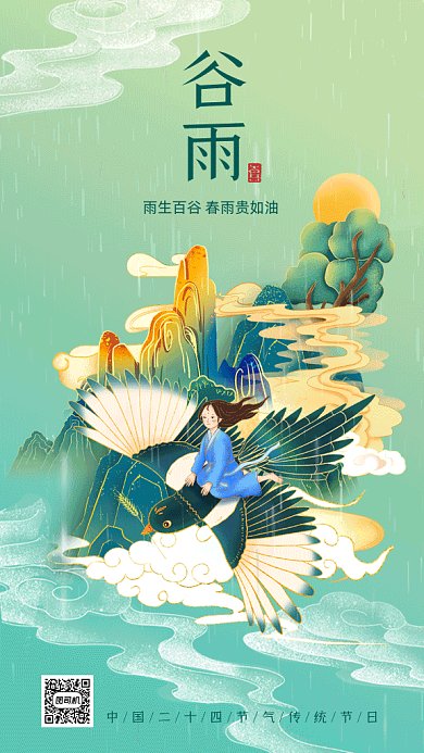 谷雨中国风绿色卡通插画gif手机海报