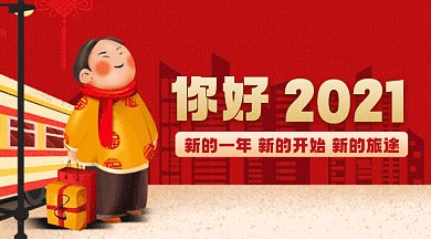 你好2021大气红色卡通插画gif横图